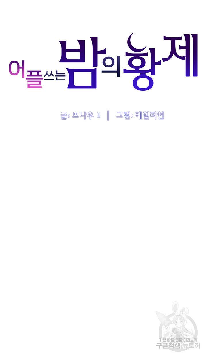 어플쓰는 밤의 황제 10화 4
