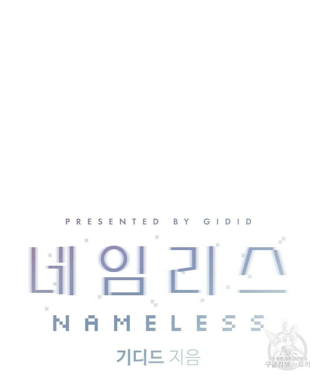 네임리스 4화 70