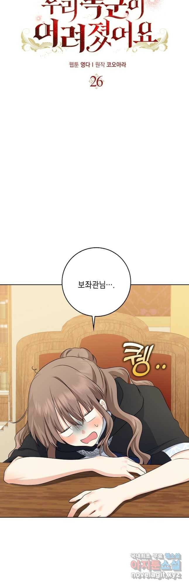 우리 폭군이 어려졌어요 26화 4