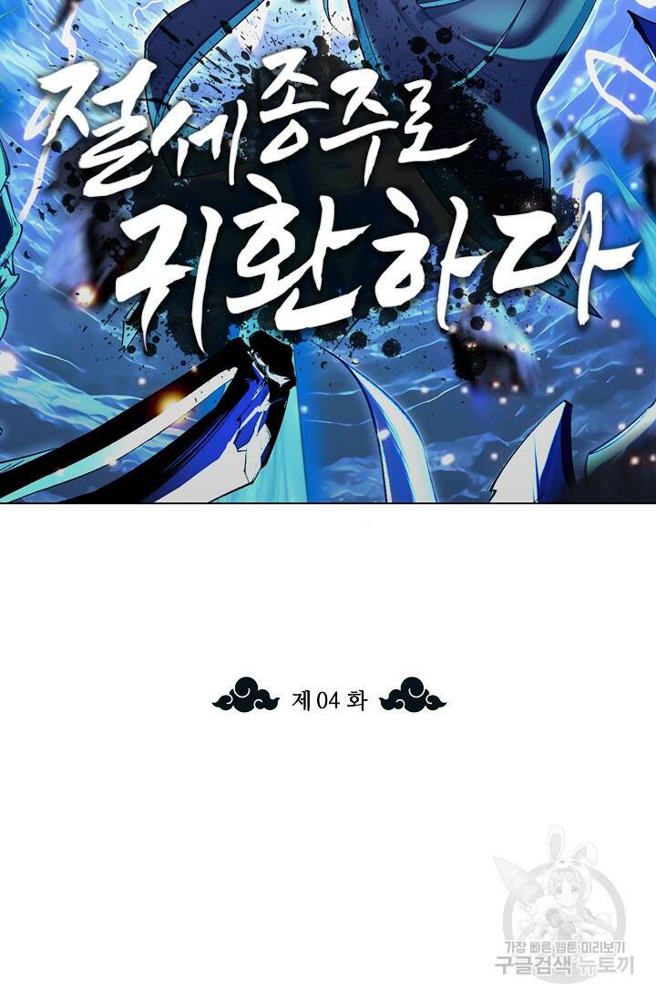 절세종주로 귀환하다 4화 2