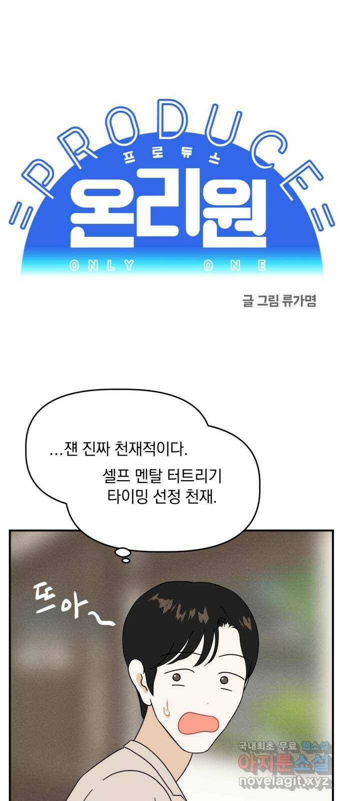 프로듀스 온리원 29화 1