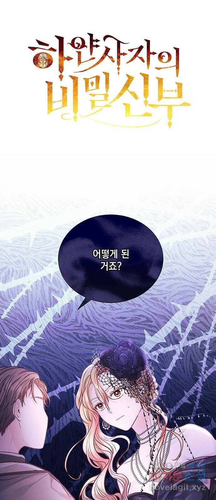 하얀 사자의 비밀 신부 11화 1