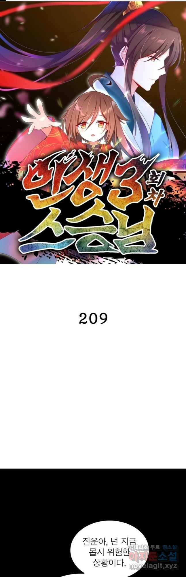 인생 3회차 스승님 209화 1
