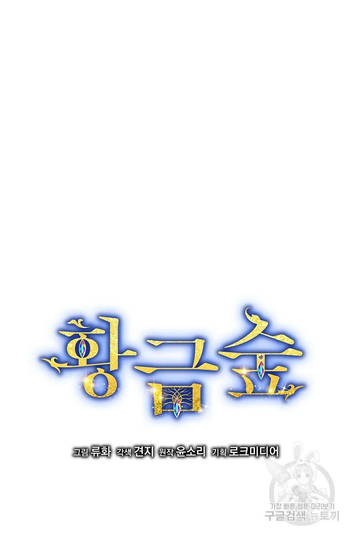 황금숲 78화 5