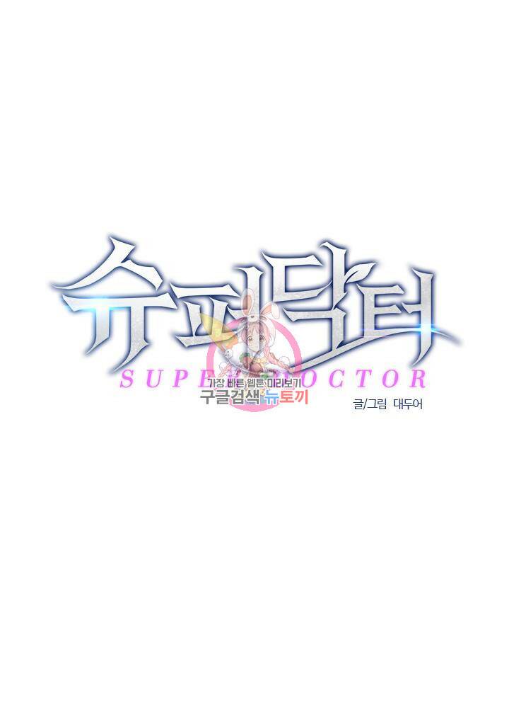 슈퍼닥터 66화 1