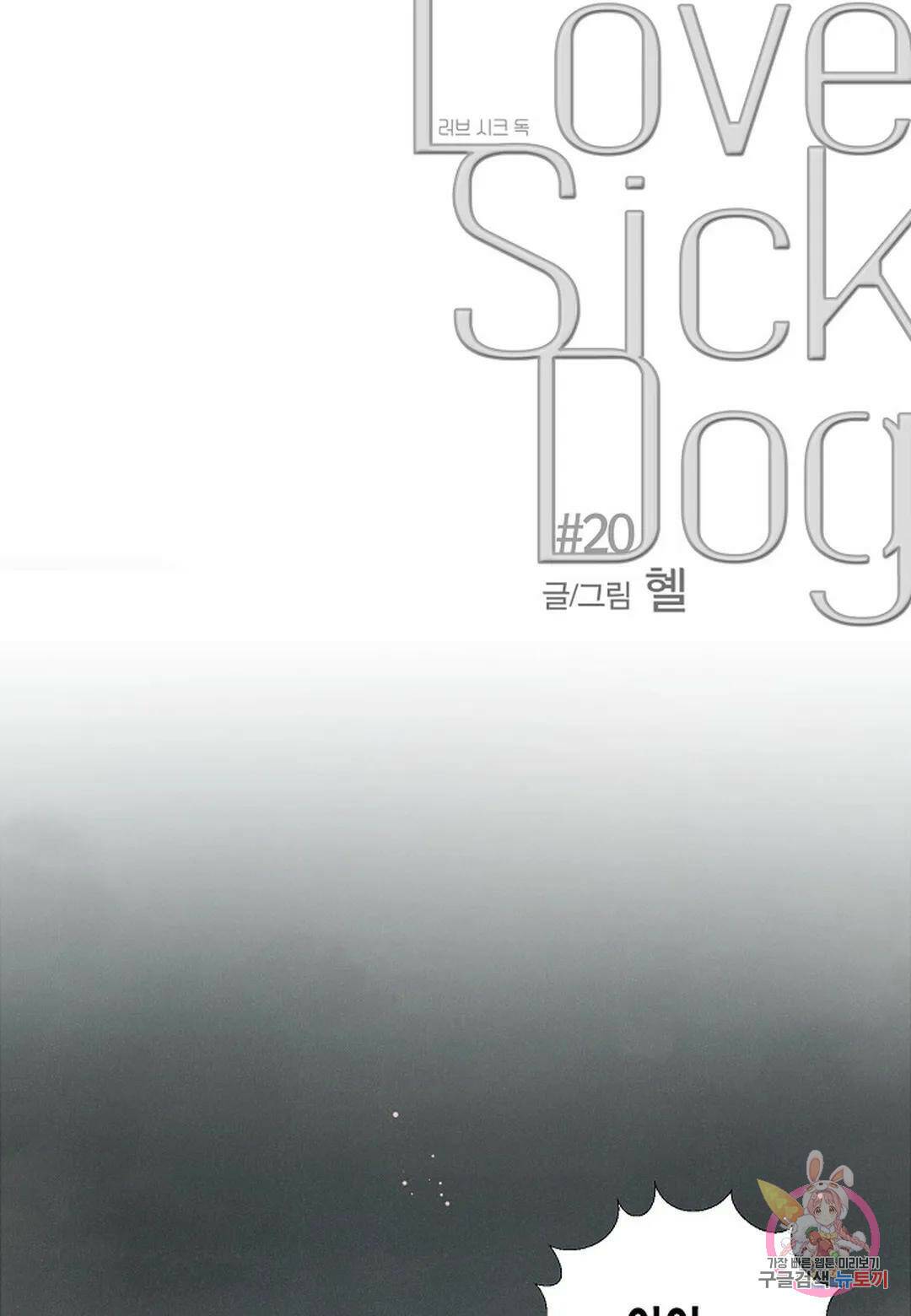 Love Sick Dog(러브 시크 독) 20화 9