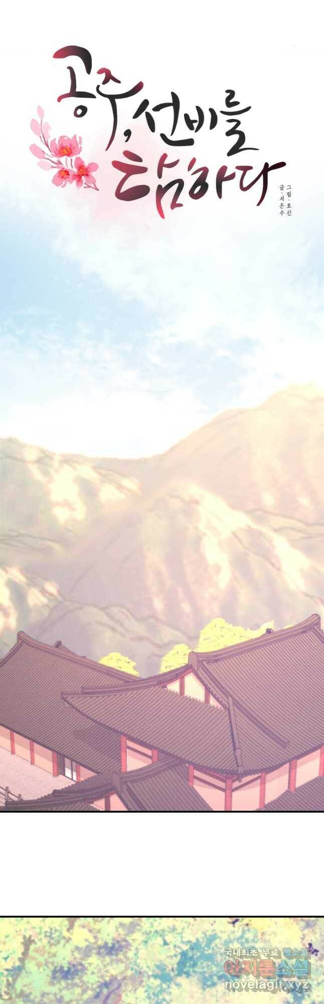 공주, 선비를 탐하다 86화 14
