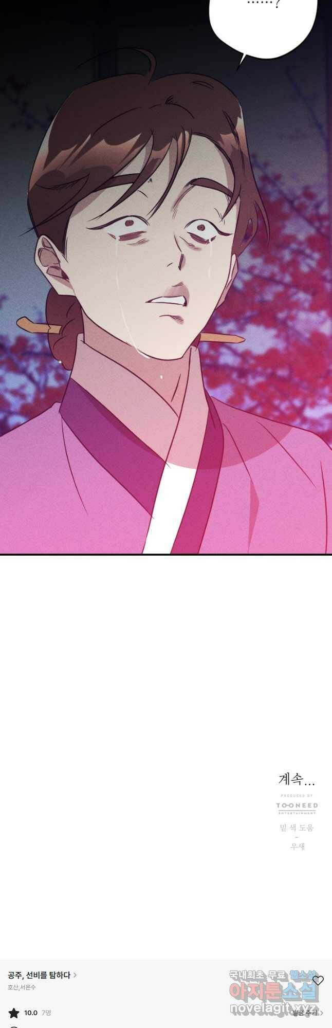 공주, 선비를 탐하다 86화 51