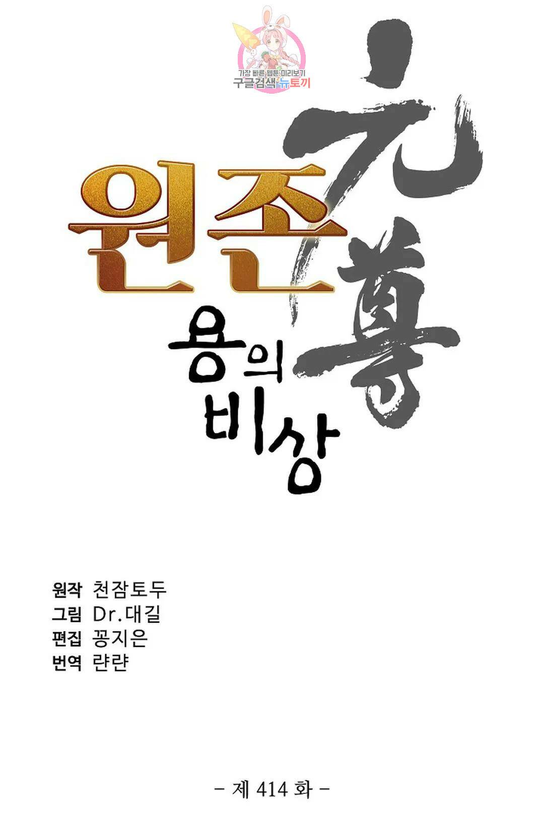 원존: 용의 비상 414화 5