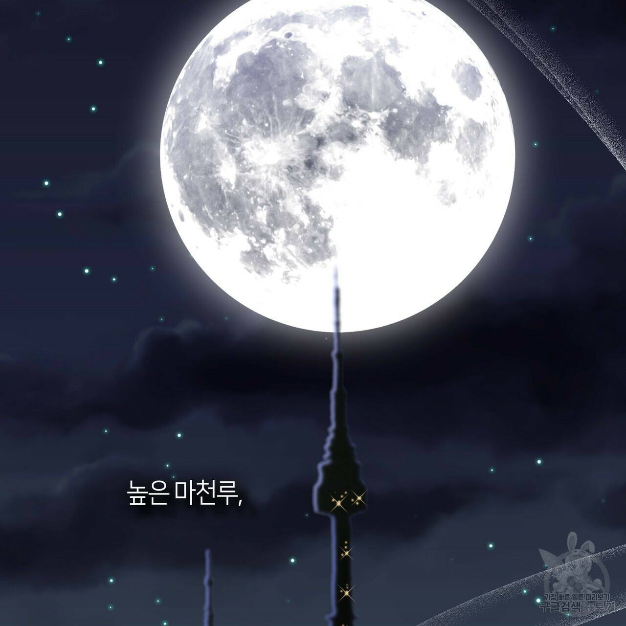 플라이 미 투 더 문 프롤로 2
