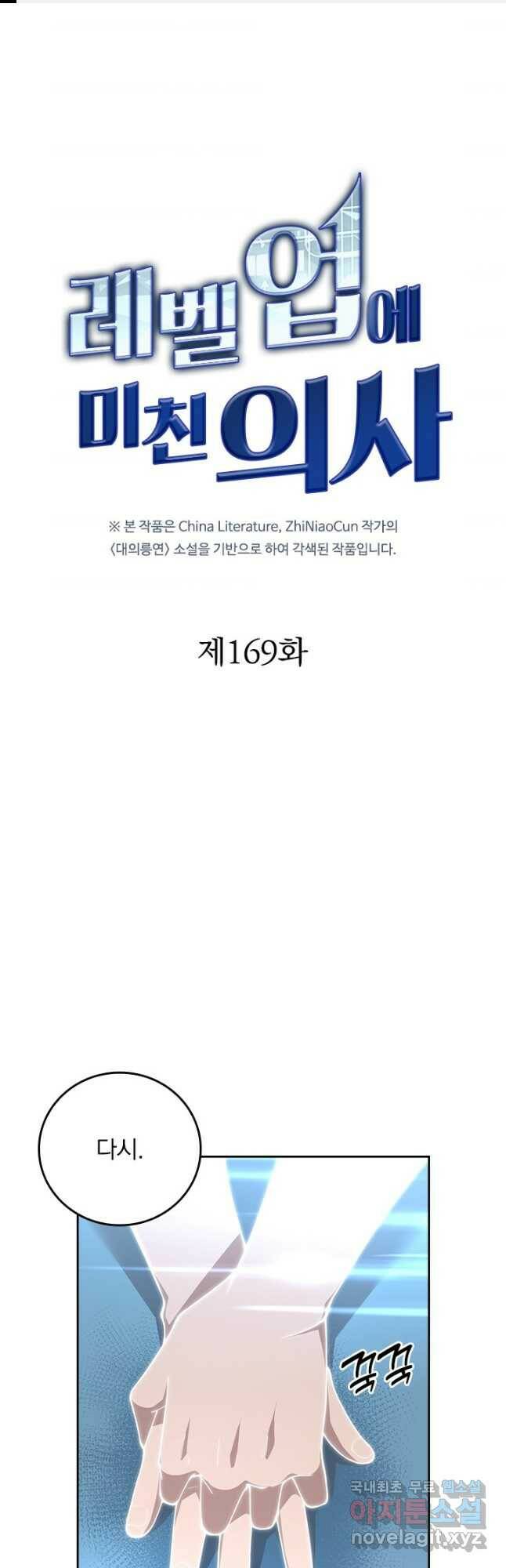 레벨업에 미친 의사 169화 1