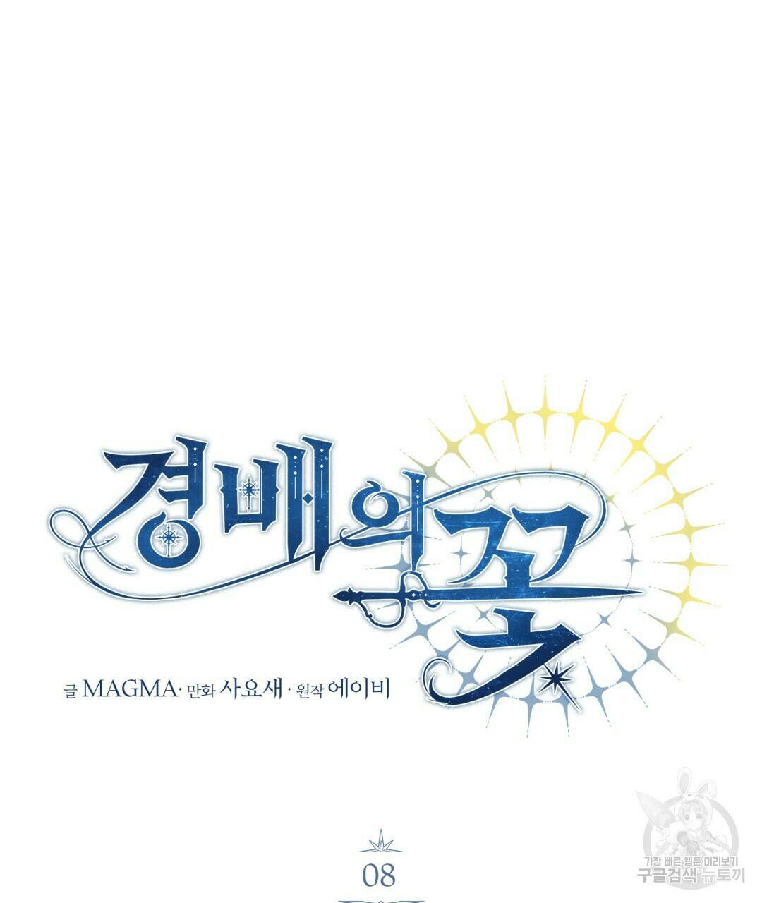 경배의 꽃 8화 36