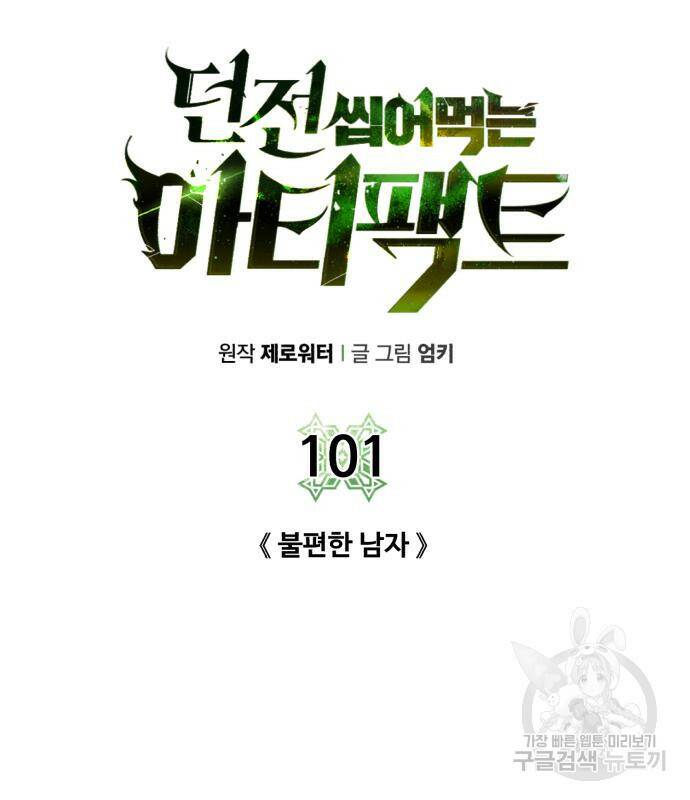 던전 씹어먹는 아티팩트 101화 38