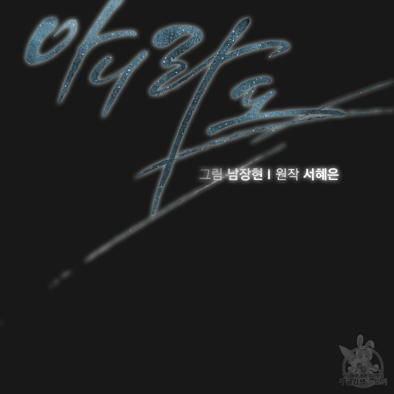 아니라도 9화 58
