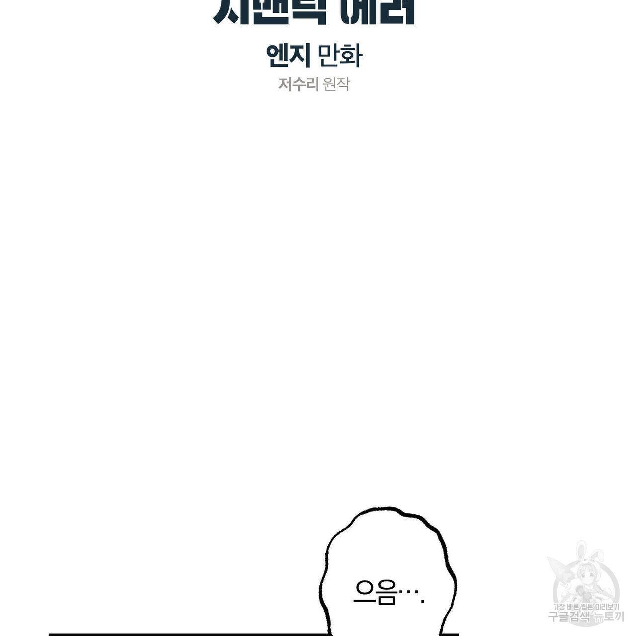 시맨틱 에러 66화 2