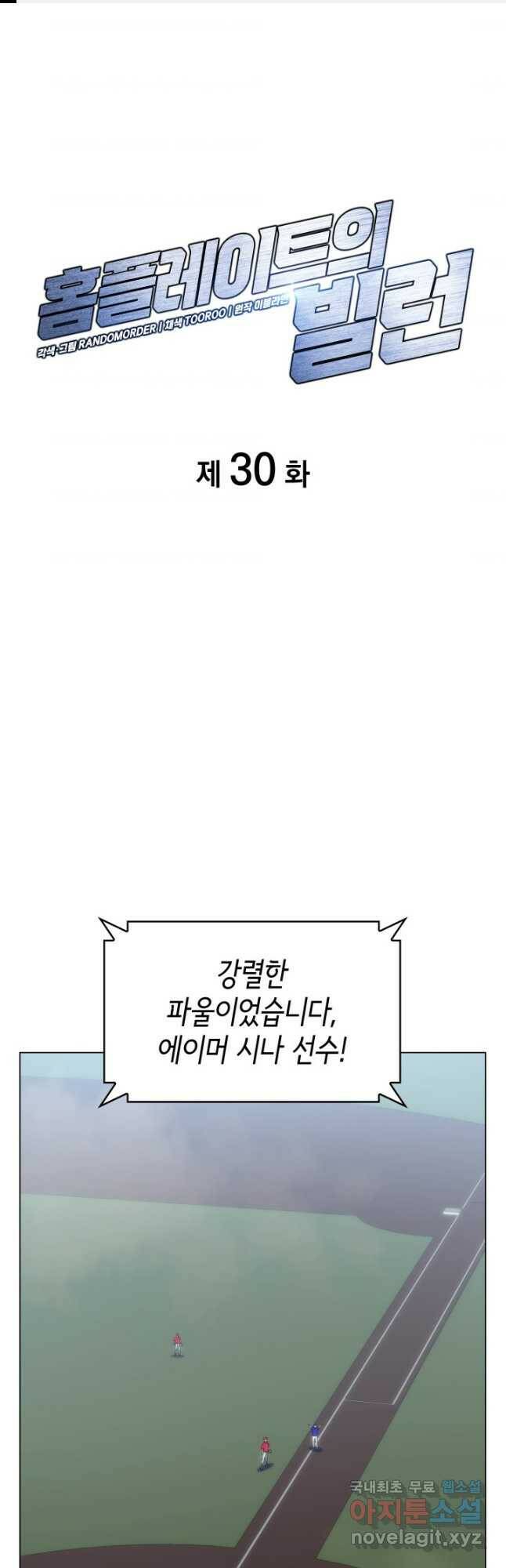 홈 플레이트의 빌런 30화 1