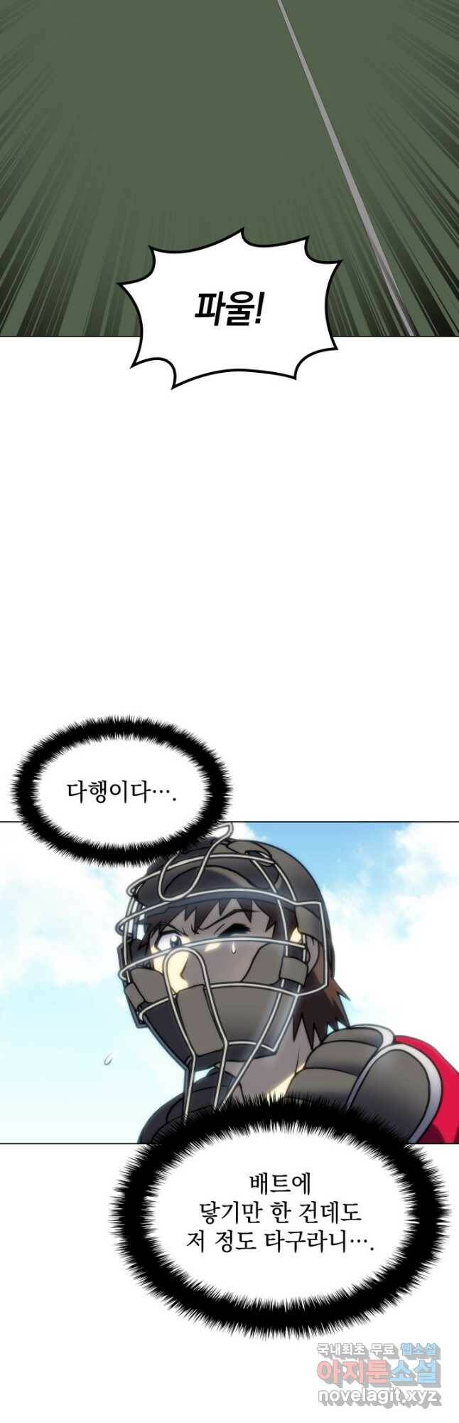 홈 플레이트의 빌런 30화 6