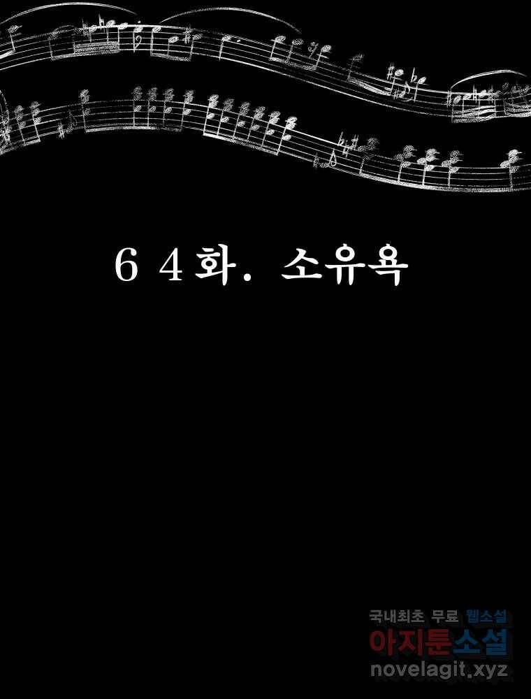 크레센도 64화 소유욕 18