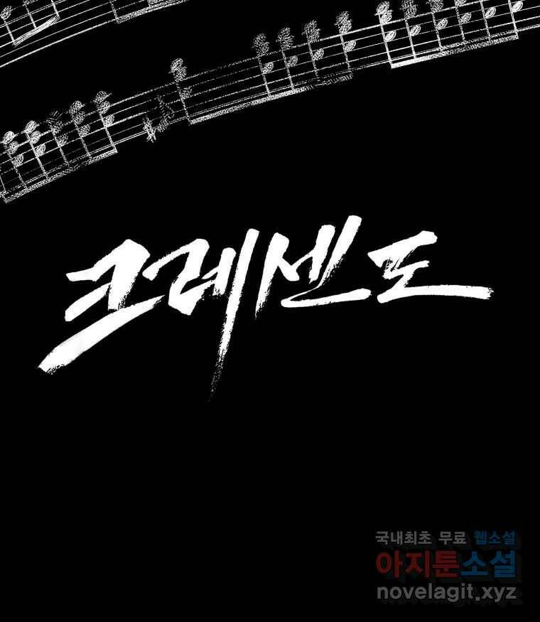 크레센도 64화 소유욕 73