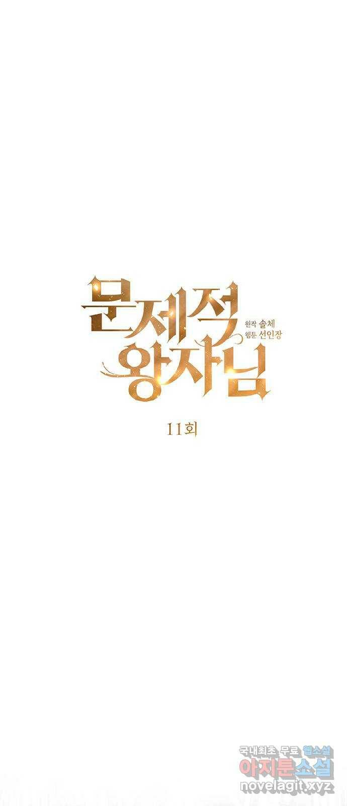 문제적 왕자님 11화 : 하얀 늑대 1