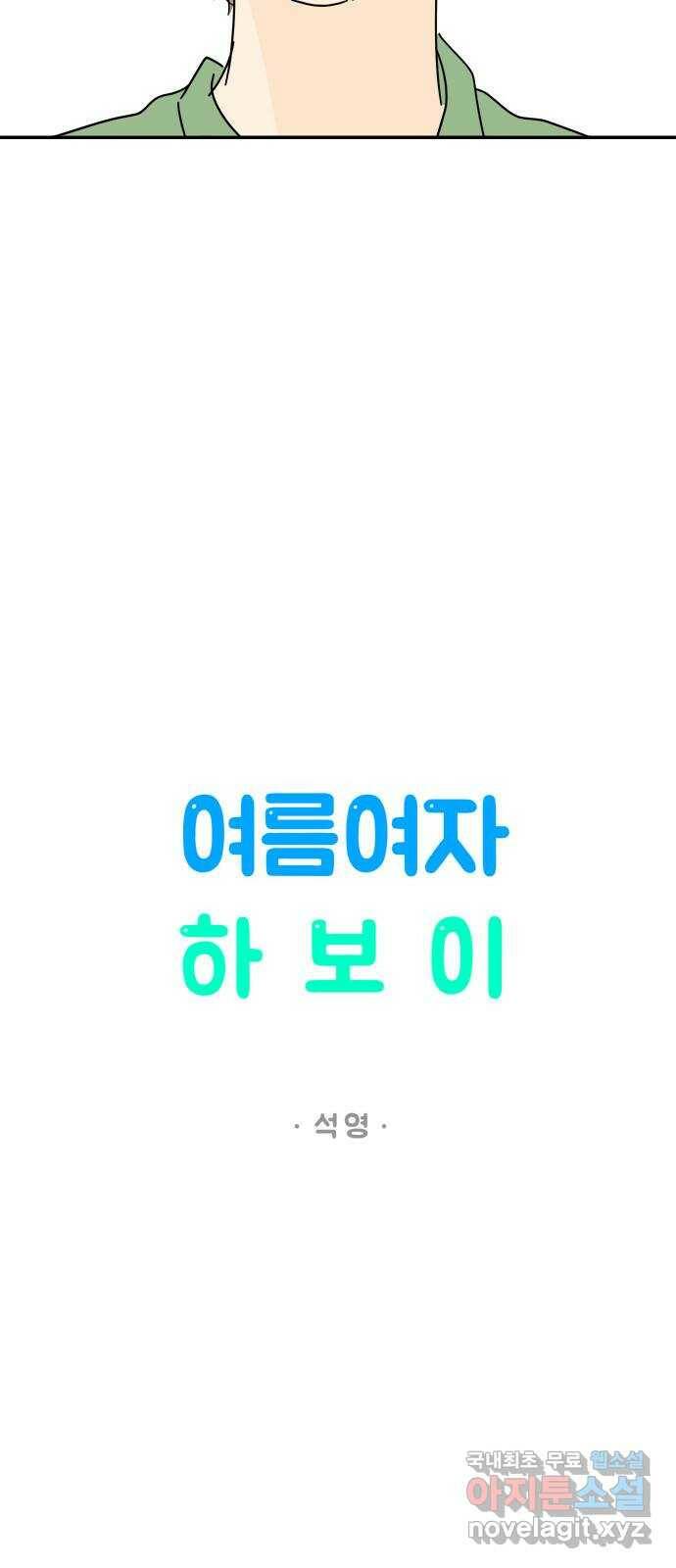 여름여자 하보이 56화 31