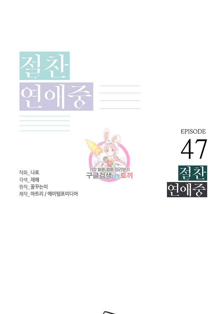 절찬 연애중 47화 1