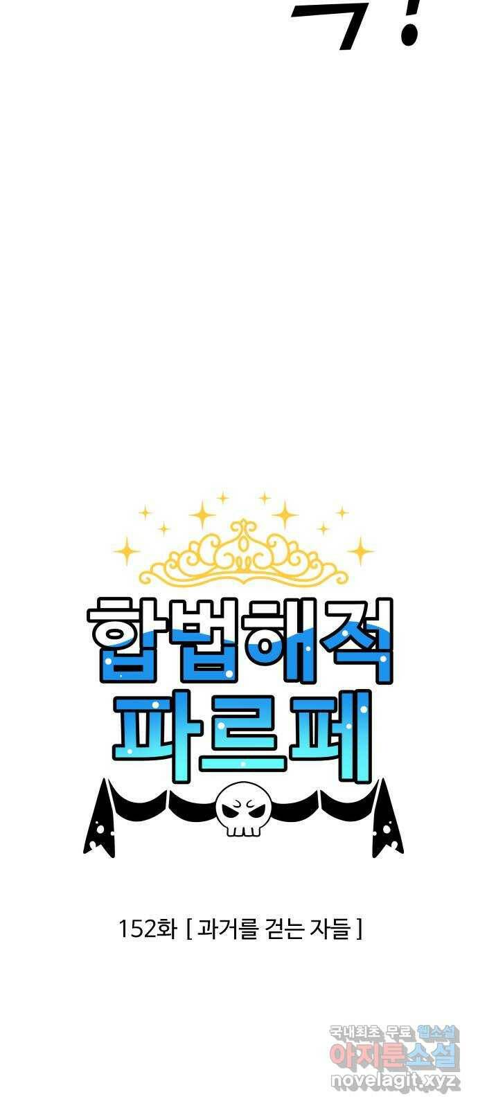 합법해적 파르페 152화 [과거를 걷는 자들] 3