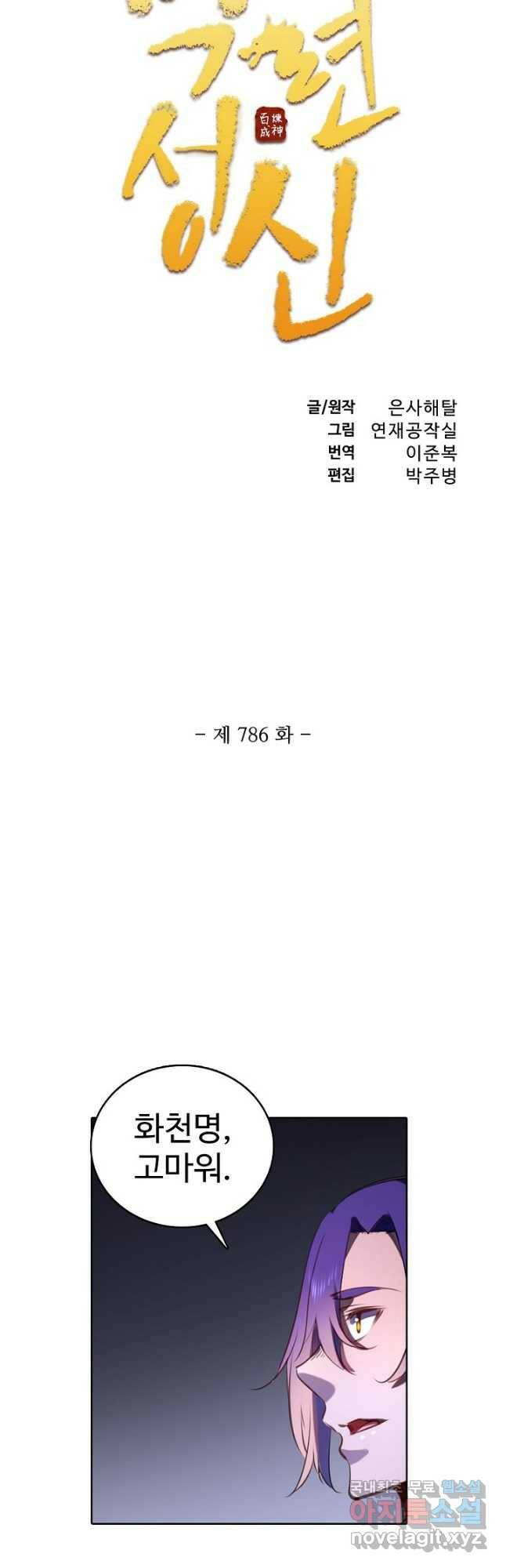 백련성신 786화 6
