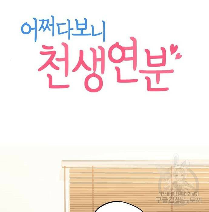 어쩌다보니 천생연분 46화 15