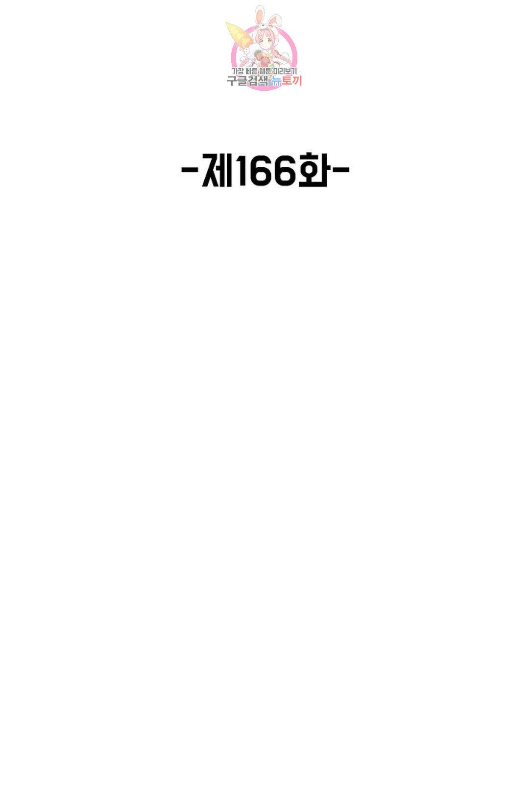 회귀하여 최강 신왕으로 166화 휴재, 연재중단 2