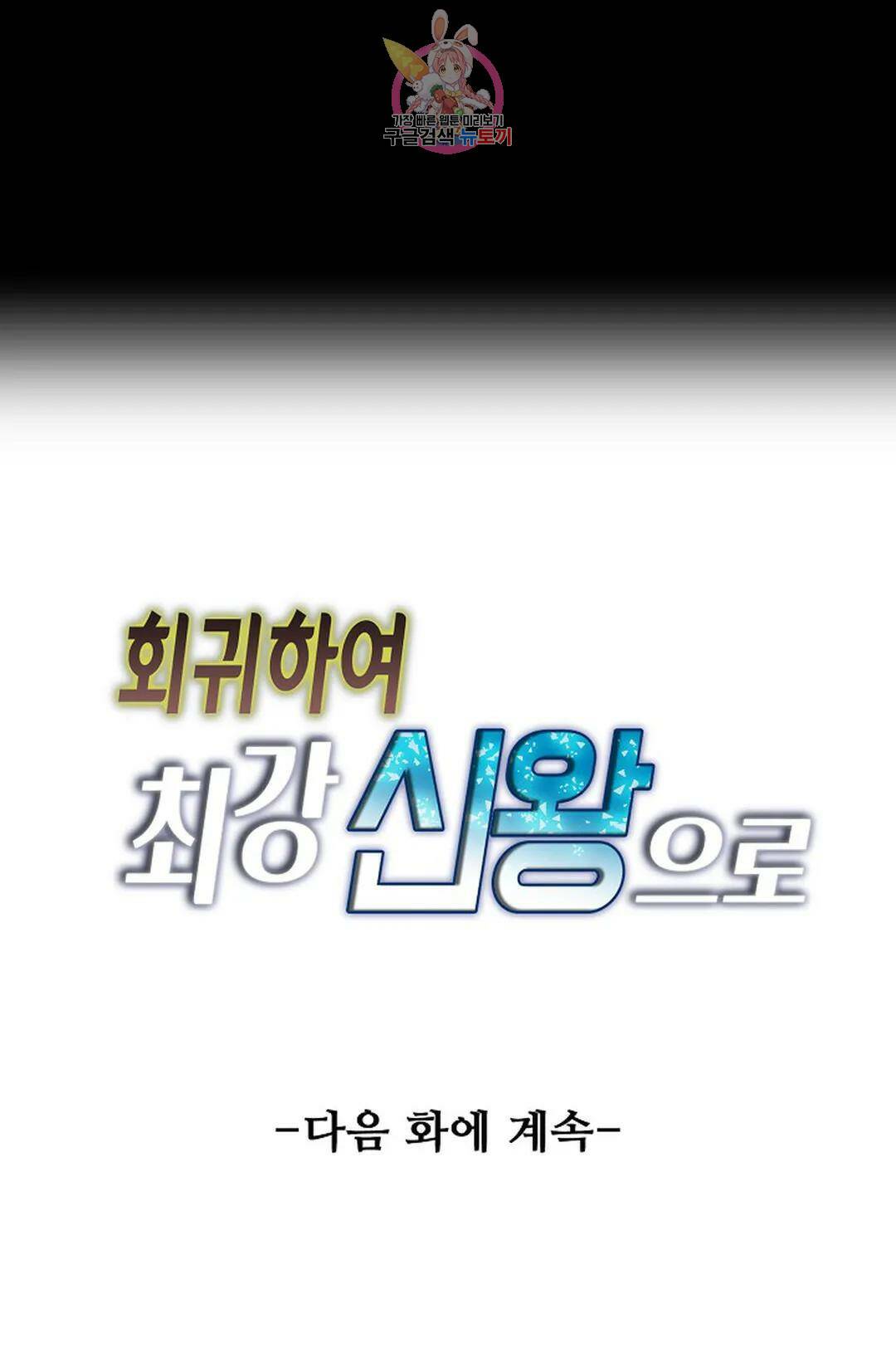 회귀하여 최강 신왕으로 166화 휴재, 연재중단 60