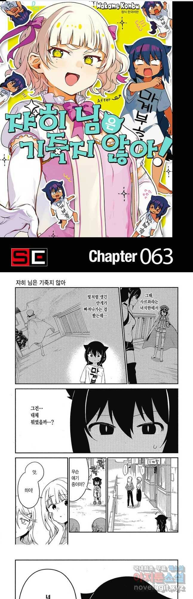 쟈히 님은 기죽지 않아! 63화 1