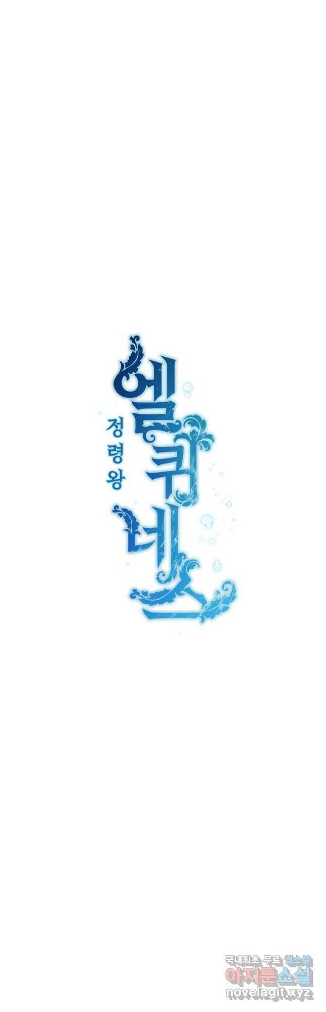 정령왕 엘퀴네스 238화 5