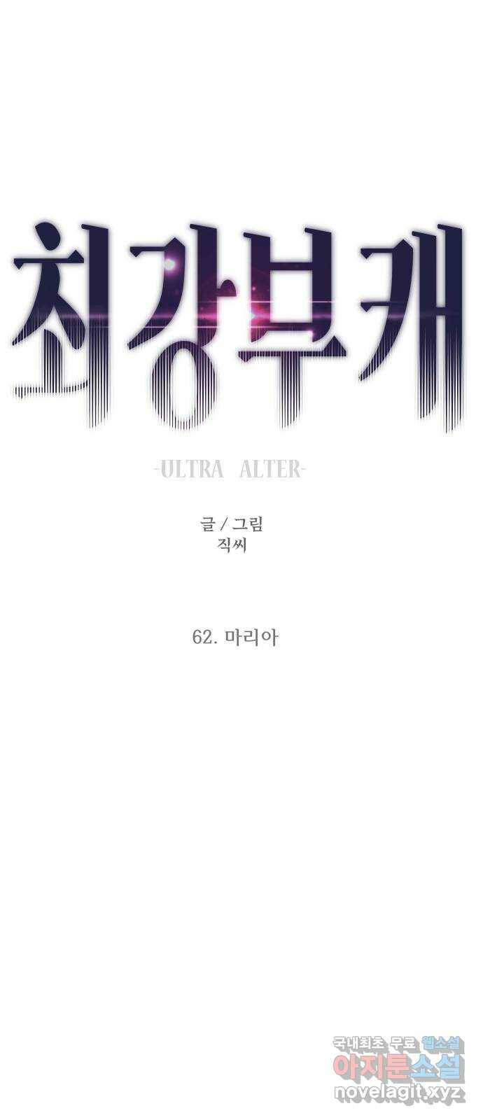 최강부캐 62화. 마리아 1