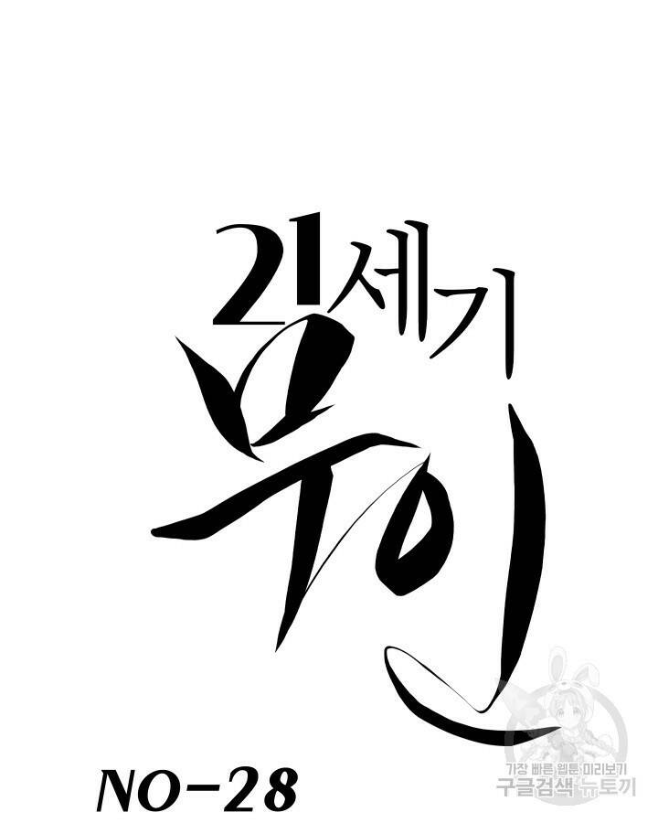21세기 무인(카카오) 28화 9