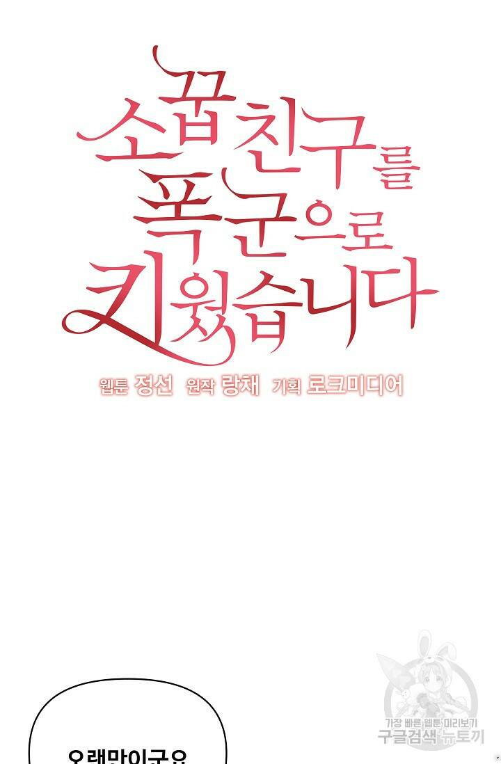 소꿉친구를 폭군으로 키웠습니다 78화 4