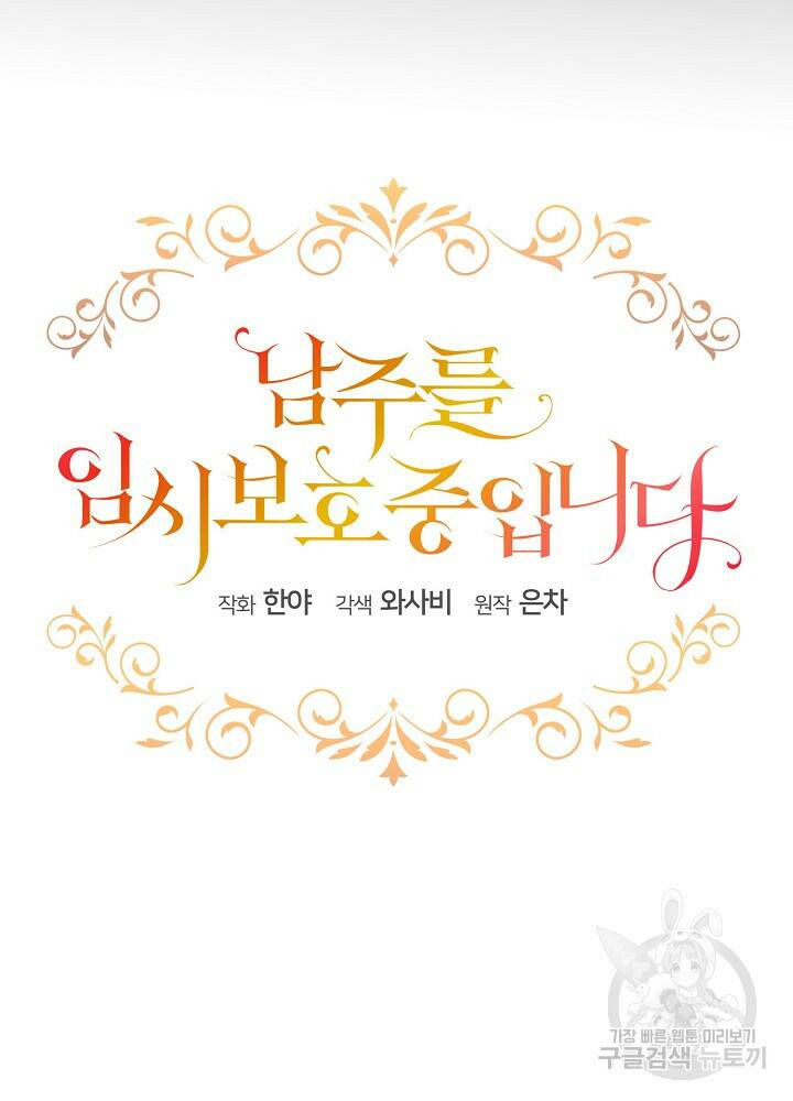 남주를 임시보호 중입니다 11화 5
