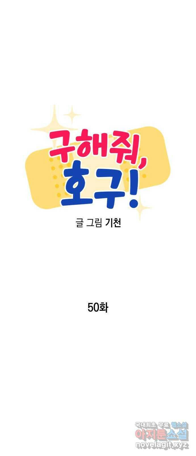 구해줘, 호구! 50화 9