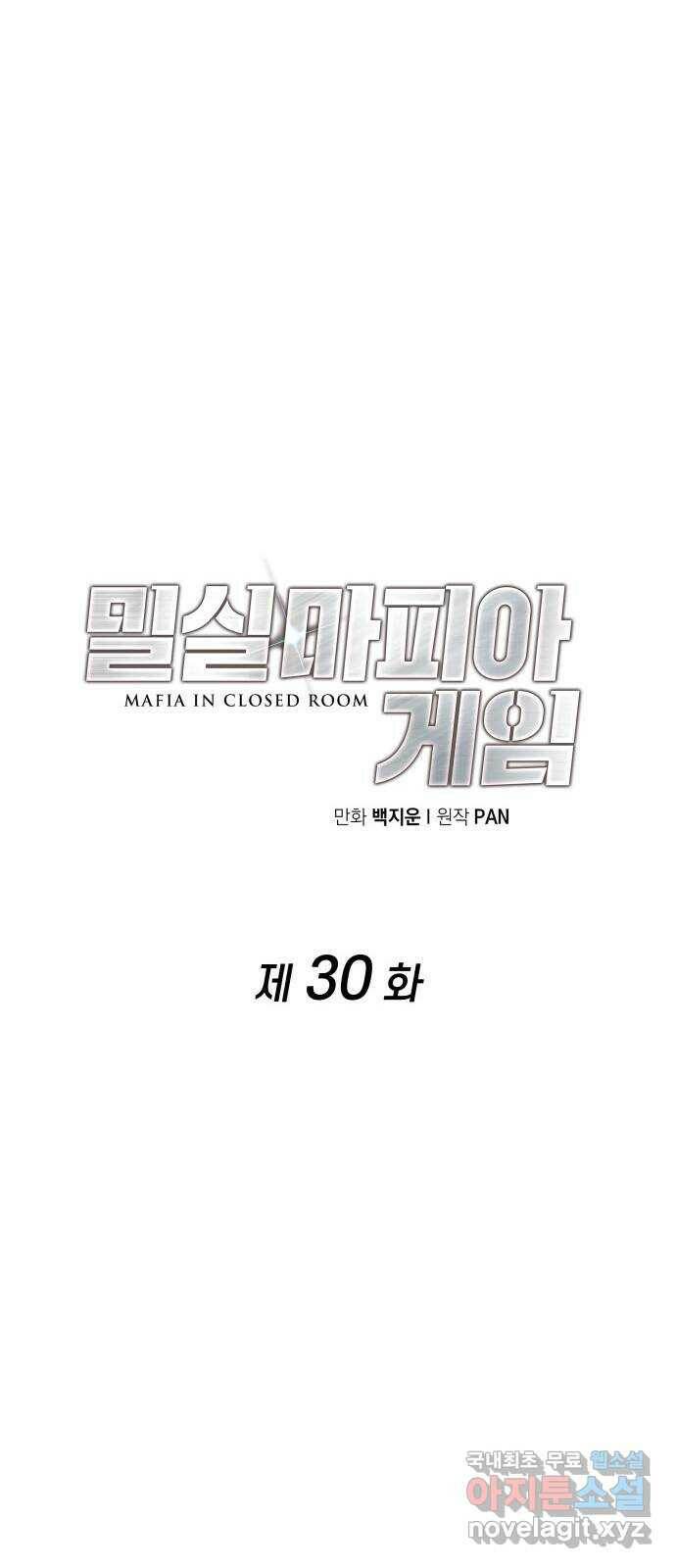 밀실 마피아 게임 30화. 유령의 집 32