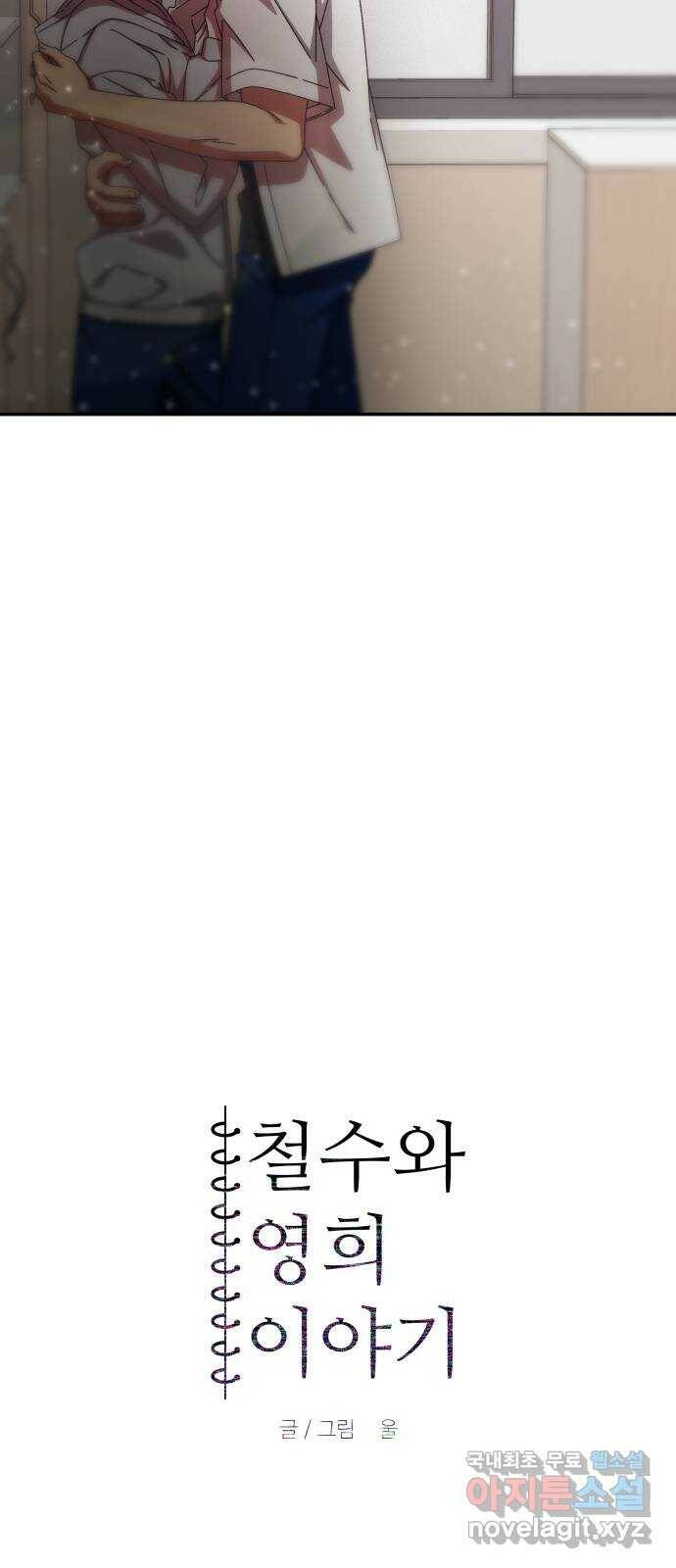 철수와 영희 이야기 44화 6