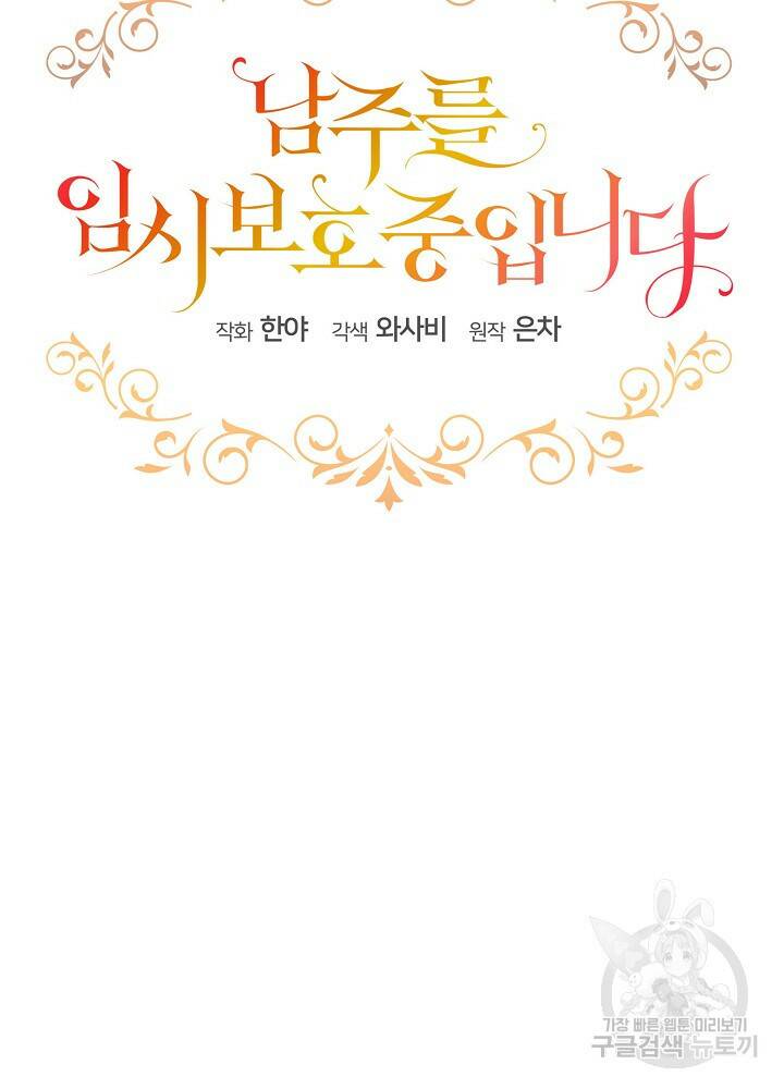 남주를 임시보호 중입니다 19화 39