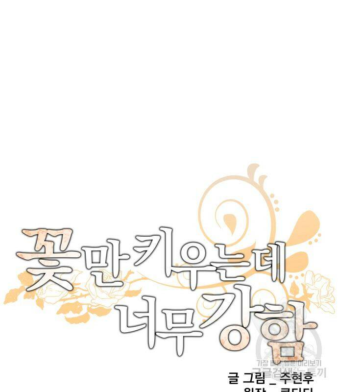 꽃만 키우는데 너무강함 144화 13