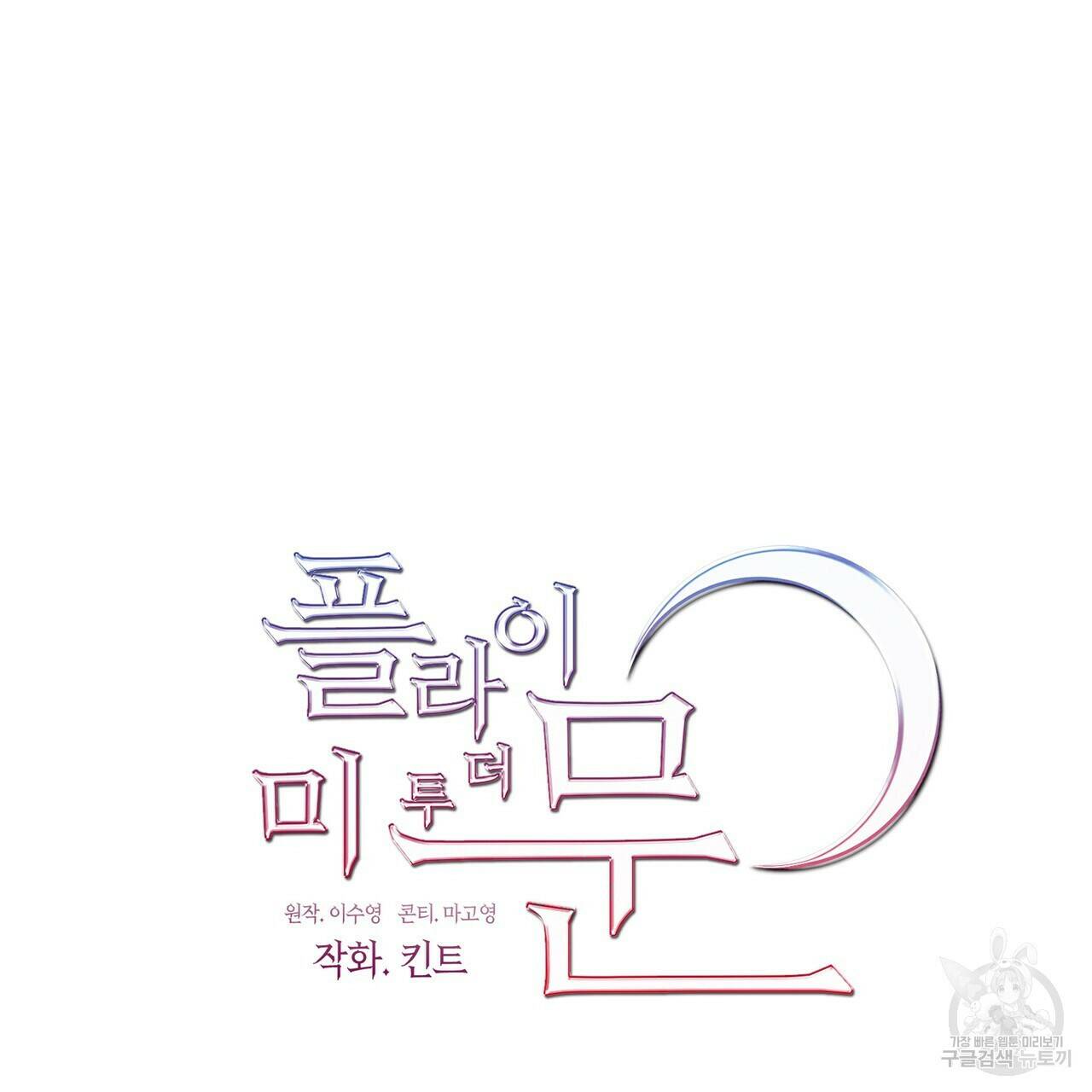 플라이 미 투 더 문 11화 13