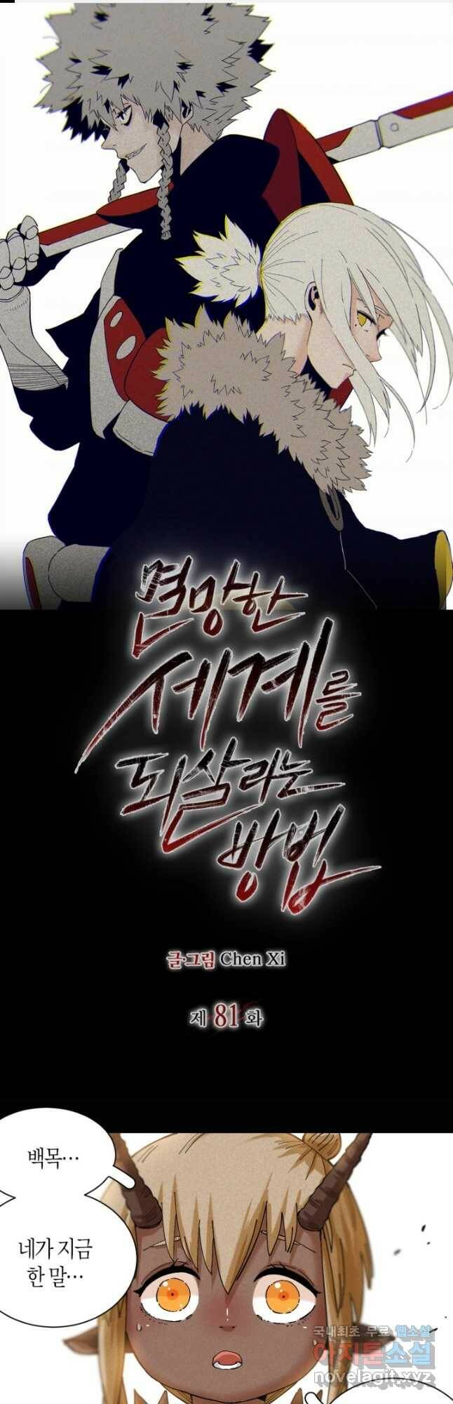멸망한 세계를 되살리는 방법 81화 1