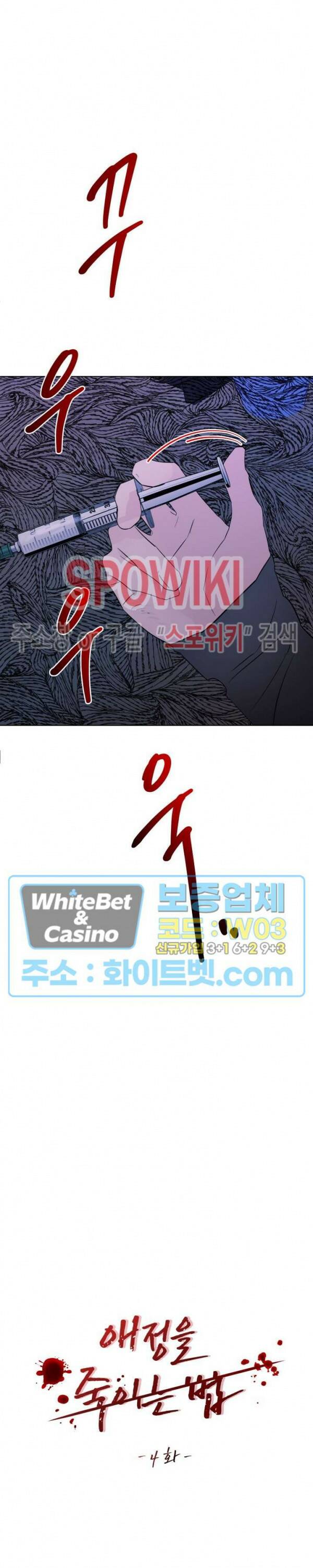 애정을 죽이는 법 4화 10