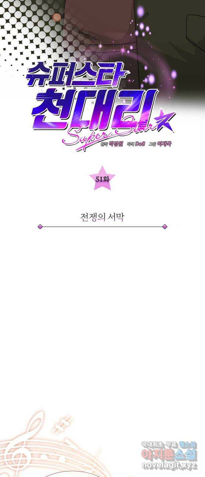 슈퍼스타 천대리 51화 전쟁의 서막 13