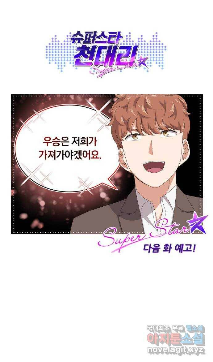 슈퍼스타 천대리 51화 전쟁의 서막 89
