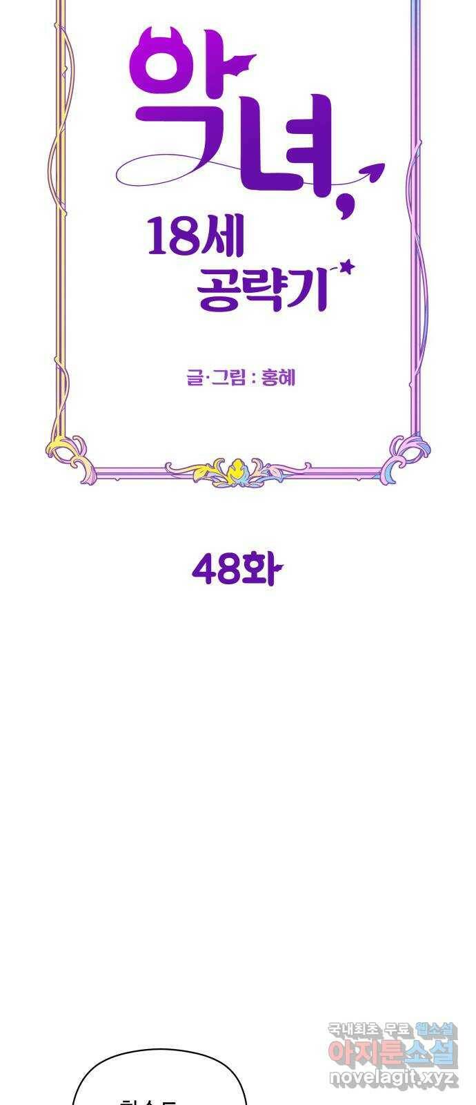 악녀 18세 공략기 48화 5