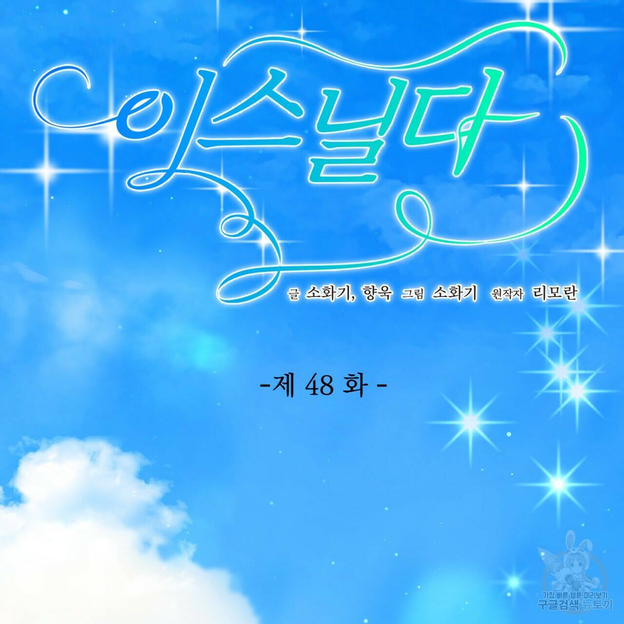 이스닐다 48화 28