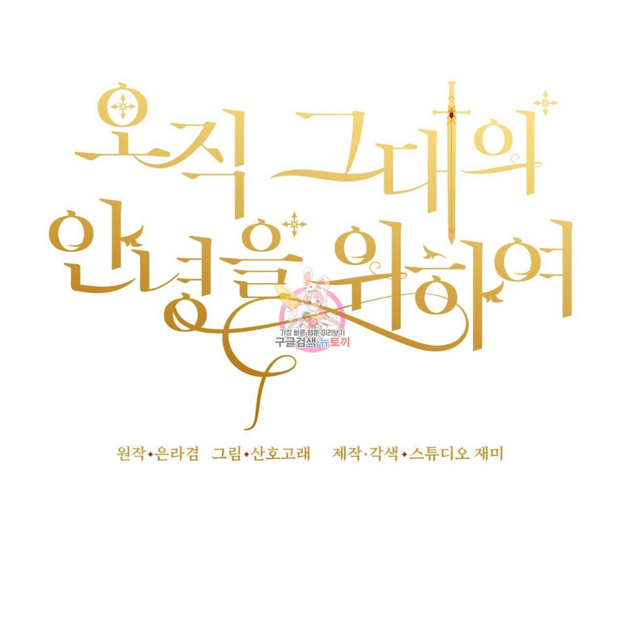 오직 그대의 안녕을 위하여 3화 1